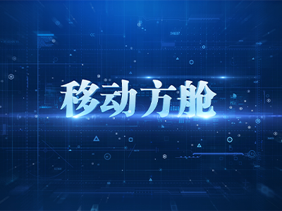 业务介绍 | 移动方舱简介