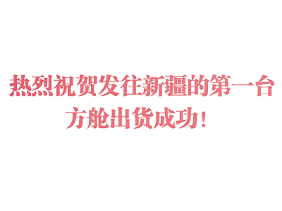 移动方舱 | 发往新疆第一台方舱