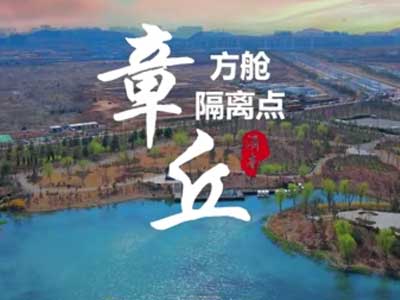 同心抗疫，共盼春来：章丘隔离点全力建设中，见证博科速度、章丘速度