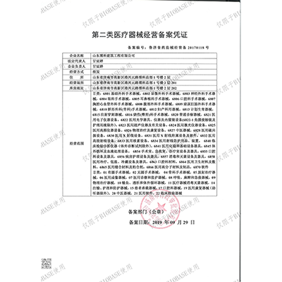 第二类医疗器械经营备案凭证