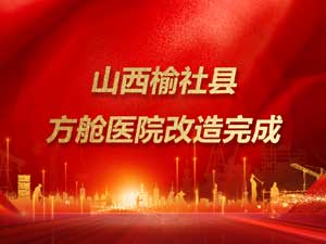 四天三夜 山西榆社县方舱医院改造完成！